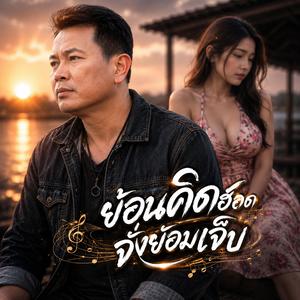 ย้อนคิดฮอด จั่งยอมเจ็บ #เพลงมาแรง