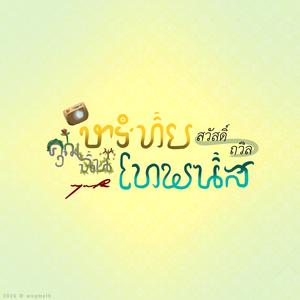คุณหฤทัยสวัสดิ์ ฉันโทมนัสถวิล