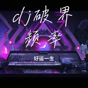 dj破界频率