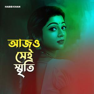 আজও সেই স্মৃতি