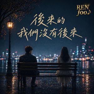 後來的我們沒有後來