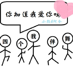 你知道我爱你吗——广播剧《我和我的四个伴舞》 (COVER版)