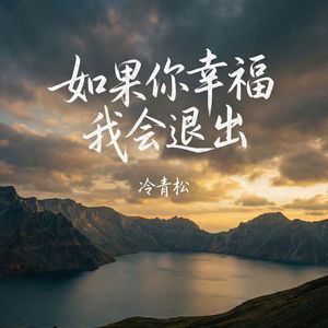 如果你幸福我会退出