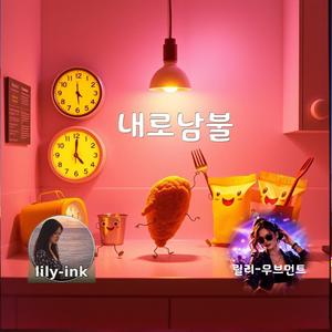 내로남불
