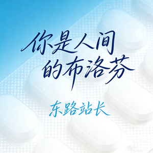 你是人间的布洛芬