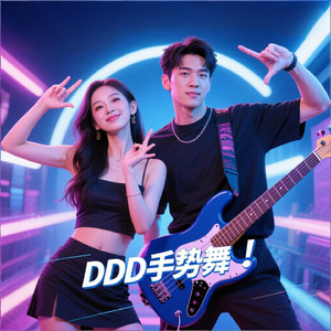 DDD手势舞