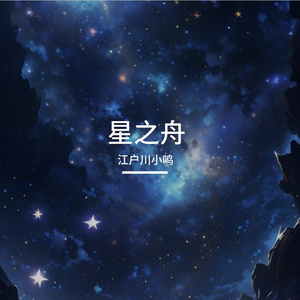 星の舟（星之舟）