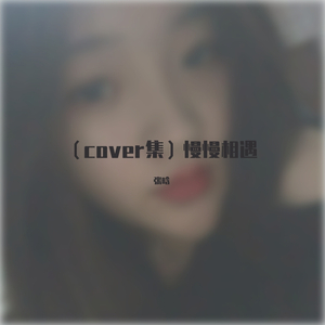 我的姑娘 她在远方