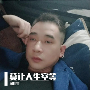莫让人生空等