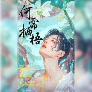 何需栖梧(肖战生贺曲)