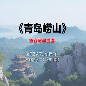 青岛市崂山景区 (现场)