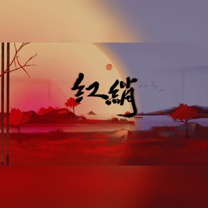 红绡（翻自 奡雪）