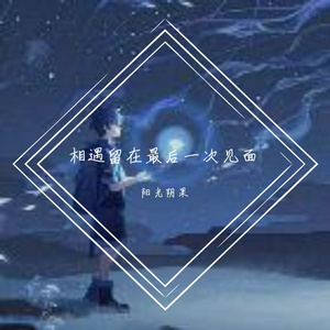 相遇留在最后一次见面