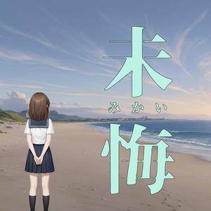 未悔