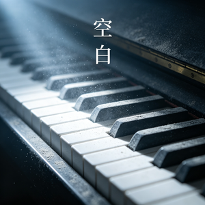 空白