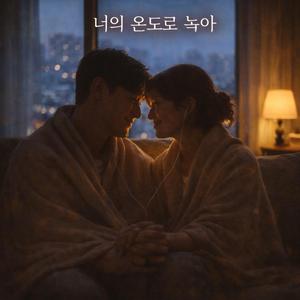 너의 온도로 녹아