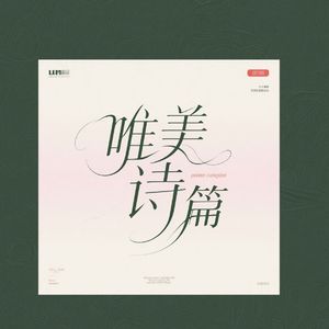 唯美的诗篇-整曲