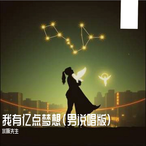 我有亿点梦想(男)