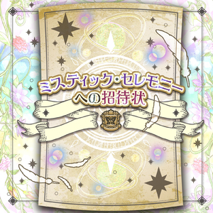 ミスティック・セレモニーへの招待状