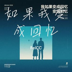 如果我变成回忆 (Cover TANK)