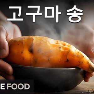 고구마송