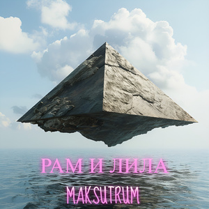 Рам и Лила