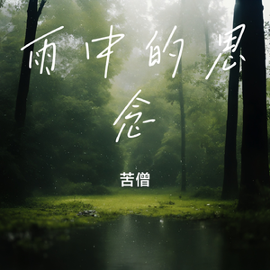 雨中的思念 伴奏