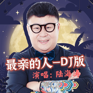 最亲的人 (DJ版伴奏)