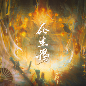 众生谒