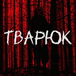 Тварюк