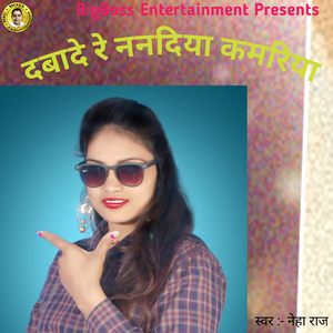 Dabade Re Nanadiya Kamariya