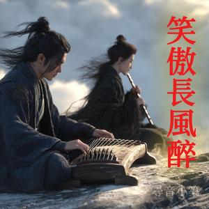 笑傲長風醉