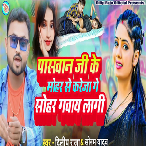 Paswan Ji Ke Mohar Se Kareja Ge Sohar Gavay Lagi