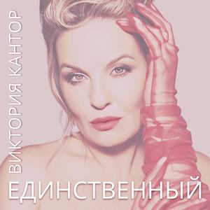 Единственный