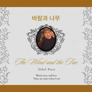 바람과 나무