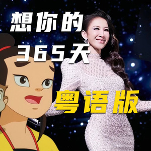 想你的365天 粤语版