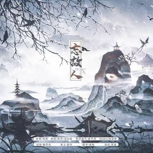 忘故人——反战题材古风歌曲