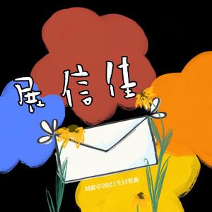 展信佳——刘筱亭2021生日贺曲