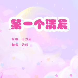 第一个清晨