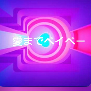 愛までベイベー