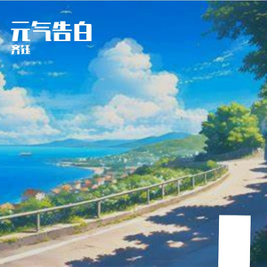 元气告白