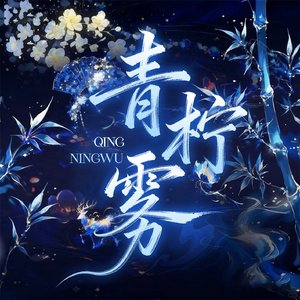 青柠雾满月曲
