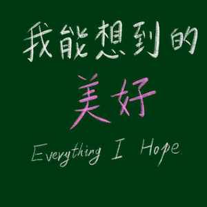 我能想到的美好 伴奏版