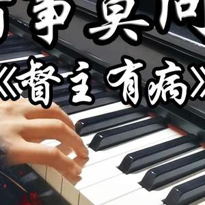 【钢琴】诸事莫问（《督主有病》广播剧主题曲）