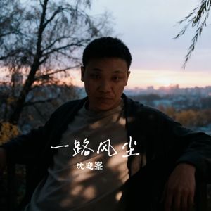 一路风尘