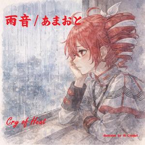 雨音/あまおと (feat. 重音テト)