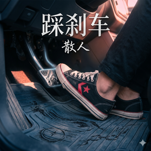 《踩刹车》