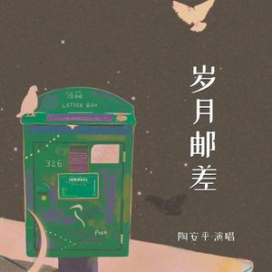 岁月邮差