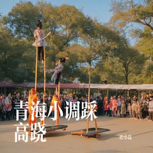 青海小调踩高跷