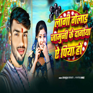 Lagi Gailay Jamuni Ke Dagiya Ye Piya Ho